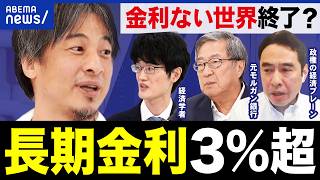 【長期金利3％超】この上昇は良い？悪い？「金利のない世界」終了？住宅ローンや物価への影響を専門家と議論｜アベプラ