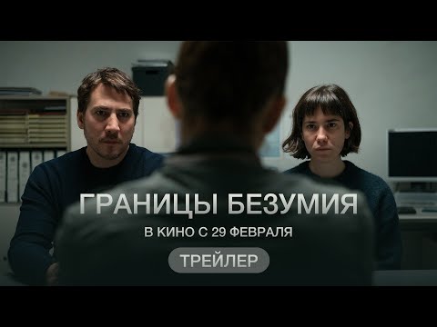 Границы безумия (официальный трейлер)