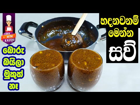 Saw Kanda recipe sinhala (Sago Drink) | ඇඟ සිසිල් කරන ගුණදායි සව් කැඳ පානය | sau kanji | sago recipe