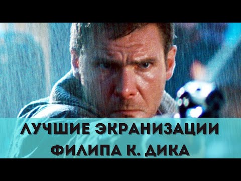 Лучшие экранизации Филипа К. Дика. Обзор фильмов