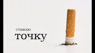 100 % результат.Как не набрать вес ,когда ты бросил курить.