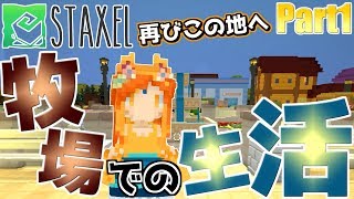 【STAXEL】1年ぶりの帰還!!アップデートも入ったこの町で生きていく。『暗闇から帰ってきた牧場生活 』: Part1【実況プレイ】
