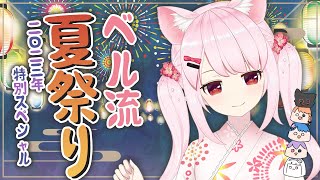 🔔ビビドニア夏祭りへようこそ~２０２３~ produced by 猫芒ベル🔔