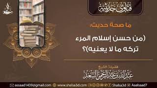 ما صحة حديث (من حسن إسلام المرء تركه ما لا يعنيه)؟ image