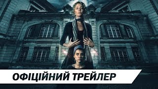 Без сну | Офіційний український трейлер | HD
