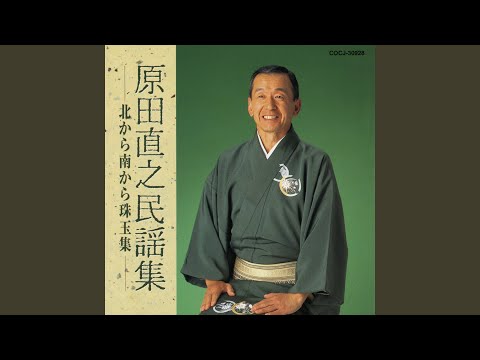 新相馬節