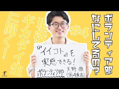 現役ギカダイ生に聞く！ #4 ボランティア部ってなにしてるの？ 【広報サポーター企画】