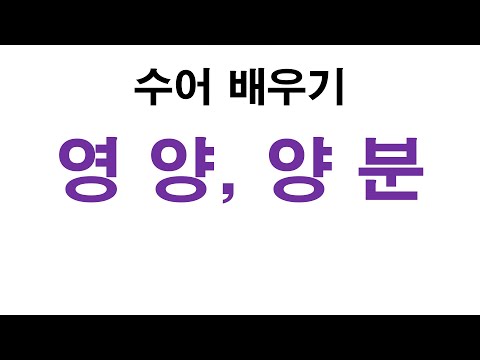 「양분」의 한국수어 표현