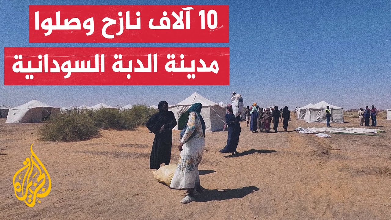 الجزيرة ترصد معاناة النازحين الواصلين إلى مدينة الدبة القادمين من الفاشر وم?