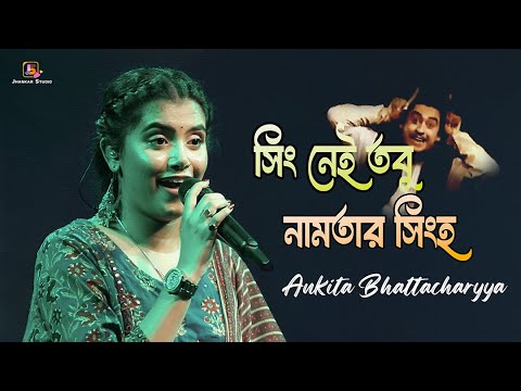 Sing Nei Tobu Naam Tar Singha | Lukochuri | Kishore Kumar | Cover Singing - Ankita Bhattacharyya