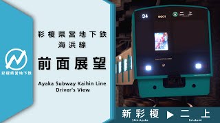 【RealTrainMod】前面展望 彩榎県営地下鉄 海浜線 新彩榎～二上〔木綿豆腐鯖〕