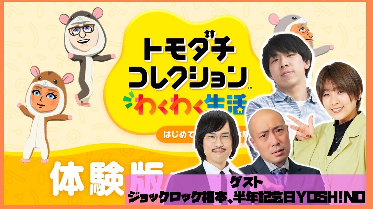 【生配信】『トモダチコレクションの体験版』をやってみよう！【マンゲキゲーム実況】【翠星チークダンス】【フースーヤ】【ジョックロック】【半年記念日】