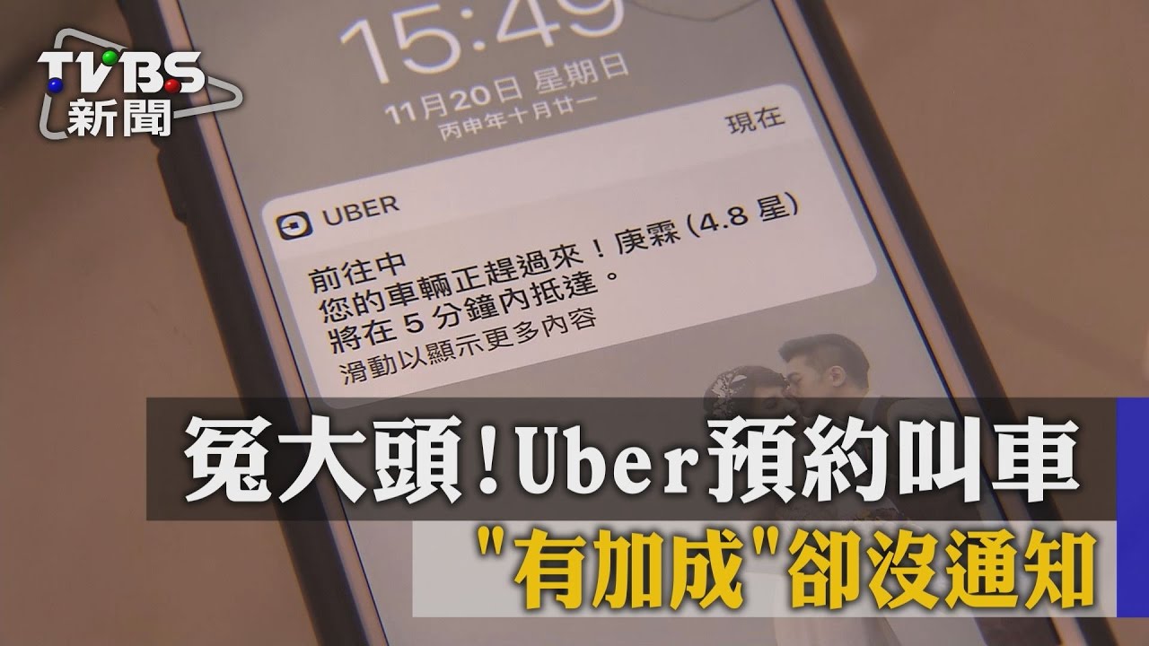 冤大頭！UBER預約叫車　「有加成」卻沒通知