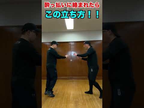 酔っ払いに絡まれたらこの立ち方#武術 #太極拳  #護身術   50代 ♯60代  #転倒防止  #体幹