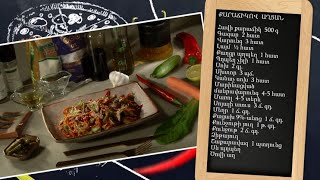 Պատրաստենք միասին. քարաճիկով աղցան