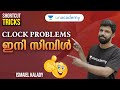 Clock Problems ഇനി സിമ്പിള്‍ Shortcut Tricks Ismaiel Kalady Unacademy Kerala