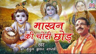 Are Makhan Ki Chori Chhod Sanvare Main Samjhau Toye — अरे माखन की चोरी छोड़ साँवरे मैं समझाऊँ तोय - भजन devotional song