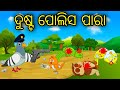 Dusta Police Para | Odia Cartoon |Odia Bird Stories| Odia Chadhei Gapa| Odia Moral Story| Odia Gapa