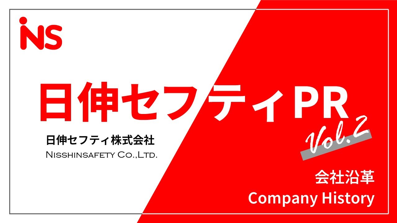 日伸セフティ 沿革