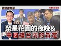 聯播