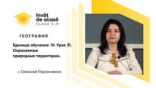 Охраняемые природные территории Р. Молдова