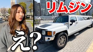 嫁に内緒で手配したリムジンで迎えに行ったら