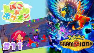 【ぽこ あ チャンピョン】ぽこポケしたりポケチャンマスター目指したり　# 11【ゲーム配信】※ネタバレ注意