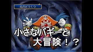 はとのとびだせ海賊団　5話『小さなバギーと大冒険！？』