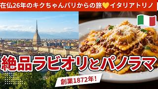 イタリア・トリノ散歩【丘の上からのパノラマ】【老舗で食べる絶品ラビオリ】