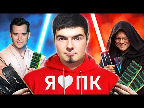ПК-ГЕЙМИНГ В 2026 - ЭТО П..ДЕЦ