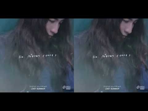 เยียวยา (Cure) - Sin Singular (Lyrics)