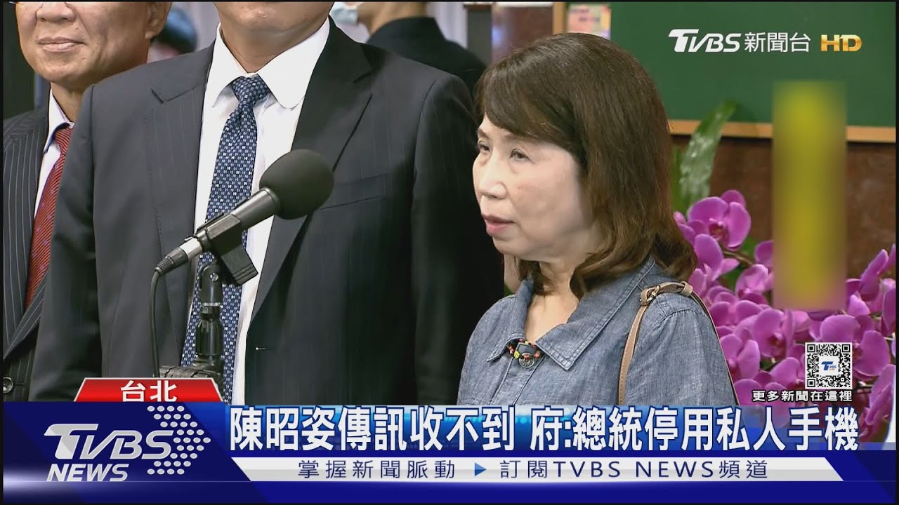 陳昭姿傳訊收不到 府:總統停用私人手機