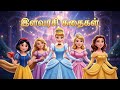 இளவரசி கதைகள் Fairy Tales Tamil Cindrella Snow White Rapunzel Beauty And Bea