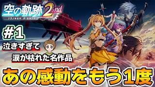 【新作】フルリメイクであの感動を再び！何周も軌跡シリーズを遊んだ男の実況プレイ！#1【空の軌跡 the 2nd】【ぽんすけ】