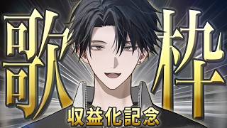 【歌枠】収益化記念に歌わせていただきます！！！ラスト告知あり。【塚原大地 / にじさんじ】