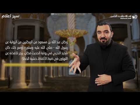 عبد الله بن مسعود | سير الأعلام