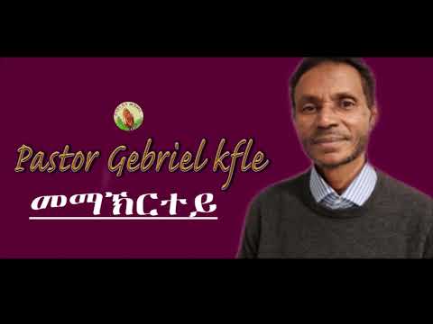 Pastor Gebriel kfle- መማኽርተይ ናይ ቀደም- Tigrinya Mezmur [Official Audio]