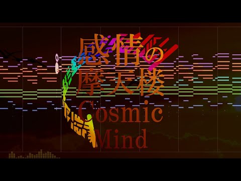 (EoSD Arrange)Emotional Skyscraper ~ Cosmic Mind