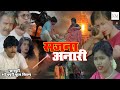 Full Movie | Sajana Anari | Dr Yugal Kishor Mishra, Mausami | Nagpuri Bhojpuri Romantic Action Movie