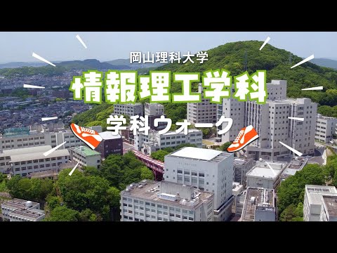 【情報理工学科】キャンパスウォーク+学生インタビュー+学科概要