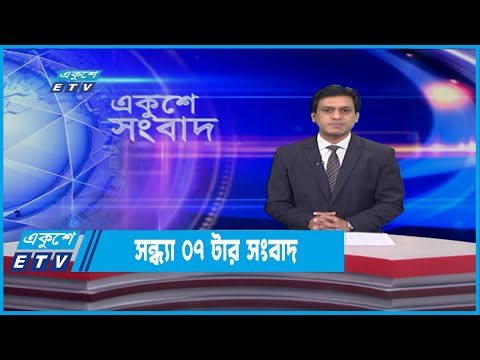 07 PM News || সন্ধ্যা ০৭টার সংবাদ || 12 February 2022
