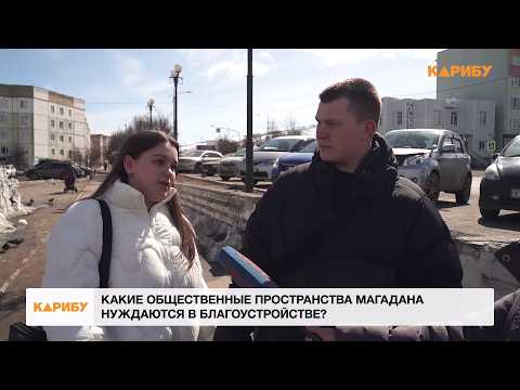 Какие общественные пространства Магадана нуждаются в благоустройстве?