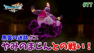 #77【ドラクエ7 リメイク/初見ネタバレあり】黒雲の迷路ボス「やみのまじん」とのバトル！【ドラゴンクエストVII Reimagined】
