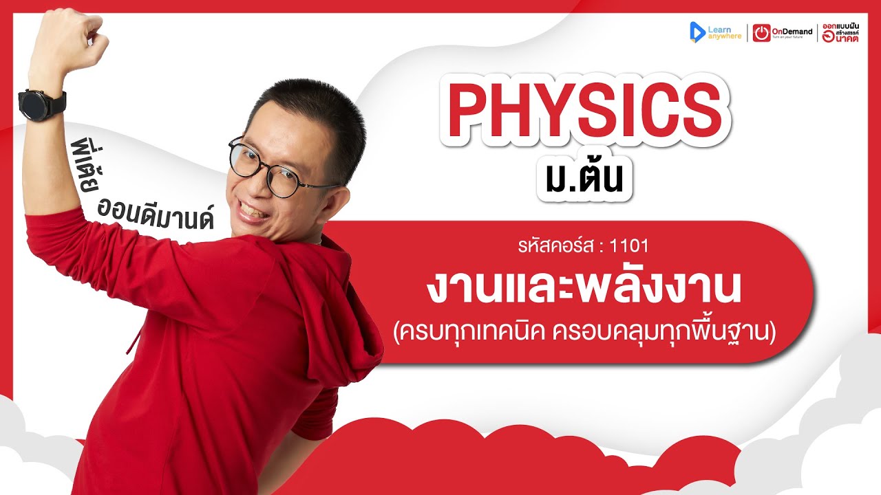 งานและพลังงาน ม.2 | ตัวอย่างคอร์สเรียน ฟิสิกส์ ม.ต้น | OnDemand