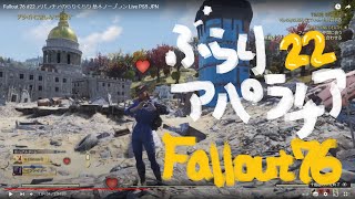 Fallout 76 #22 アパラチアのらりくらり 基本ノープラン  Live PS5 JPN