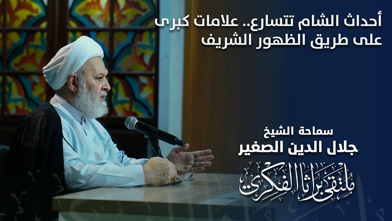 أحداث الشام تتسارع.. علامات كبرى على طريق الظهور الشريف