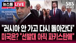 [????속보] 협상 무산 하루 만에 이란 협상단 파키스탄으로 다시 돌아간다..미국은? 선발대 아직 파키스탄에 2차 협상 급물살?  | SBS 논스톱 라이브