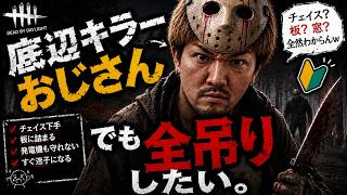 【DBD】底辺キラーおじさんが奮闘する配信【デッドバイデイライト】