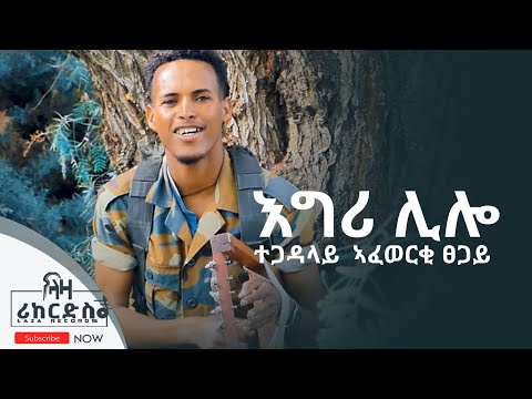 እግሪ ሊሎ - ኣፈወርቂ ፀጋይ - Afewrki Tegay -New Tigrigna Music 2022