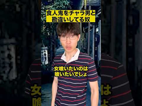 食人鬼をチャラ男と勘違いしてる奴